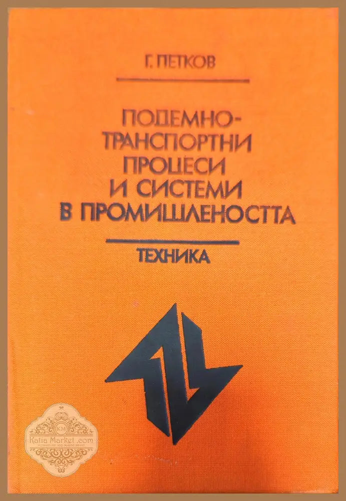 Подемно-транспортни процеси и системи в промишлеността - Георги П. Петков - Книги