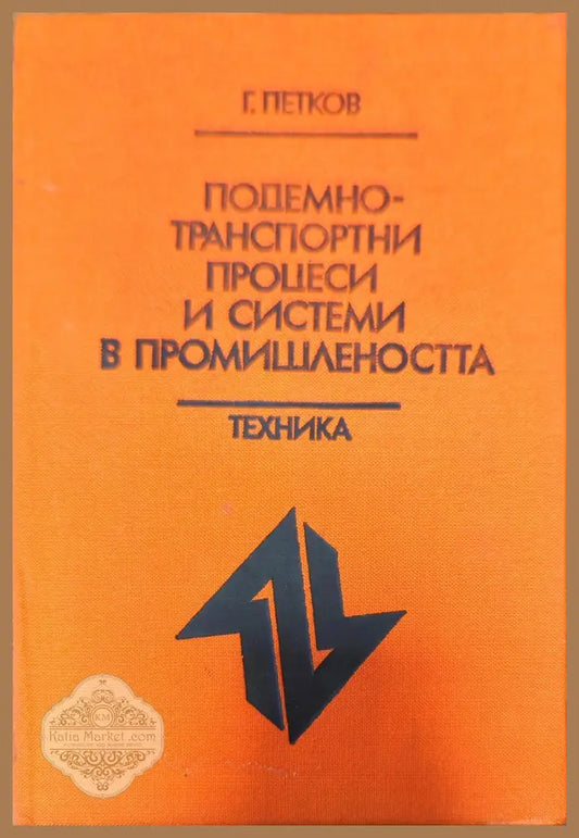Подемно-транспортни процеси и системи в промишлеността - Георги П. Петков - Книги