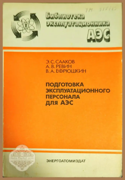 Подготовка эксплуатационного персонала для АЭС - Э. С. Сааков А. В. Ревин В. А. Ефрющкин - Книги