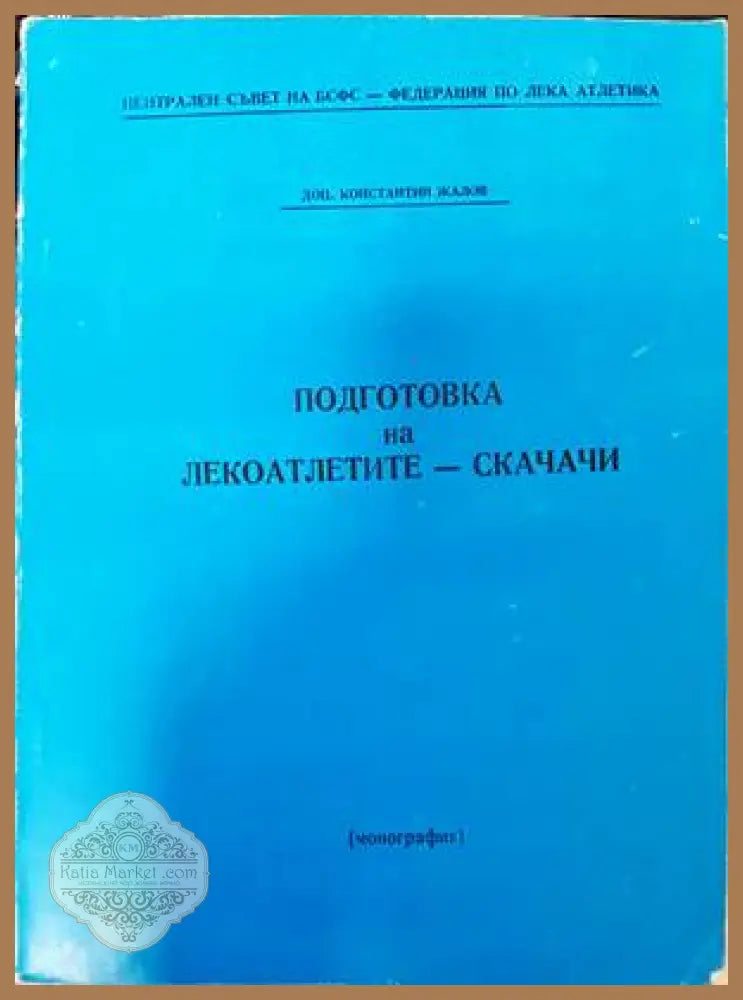 Подготовка на лекоатлетите-скачачи - Константин Жалов - Книги