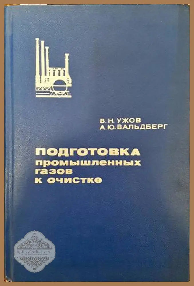 Подготовка промышленных газов к очистке - В. Н. Ужов А. Ю. Вальдеберг - Книги