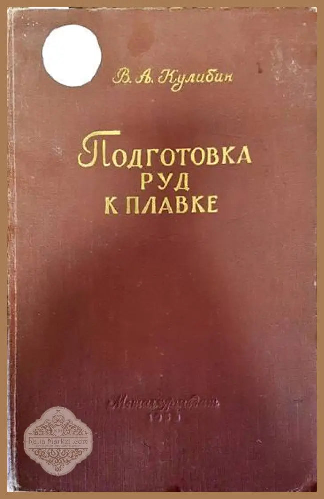 Подготовка руд к плавке - В. А. Кулибин - Книги