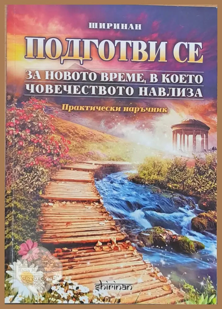 Подготви се за новото време в което човечеството навлиза - Ширинан - Книги