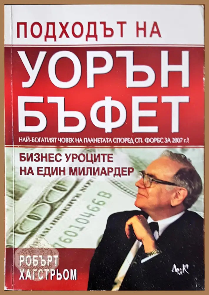 Подходът на Уорън Бъфет - Робърт Хагстрьом - Книги