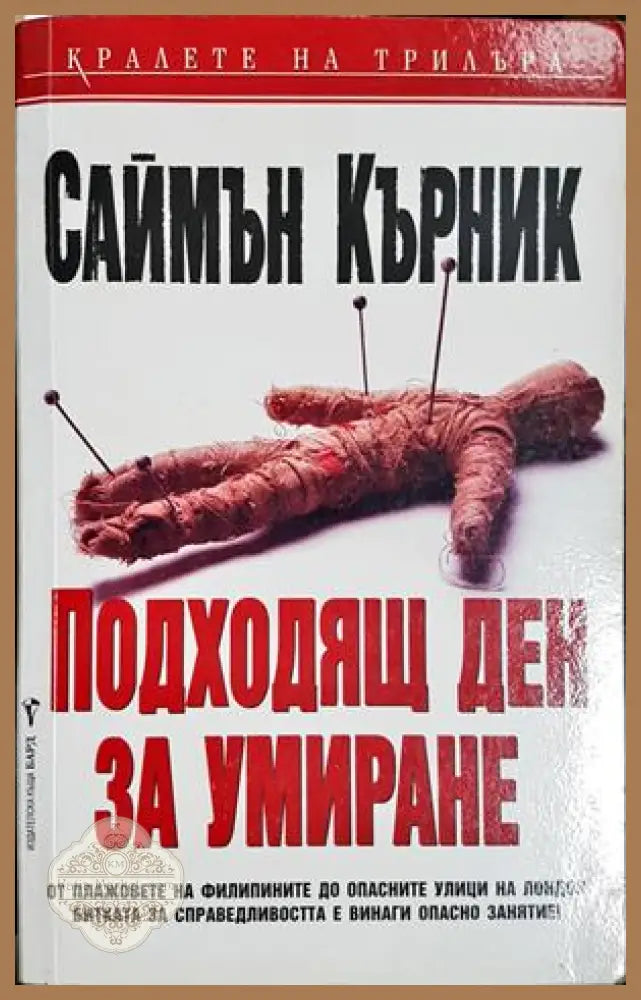 Подходящ ден за умиране - Саймън Кърник - Саймън Кърник - Книга