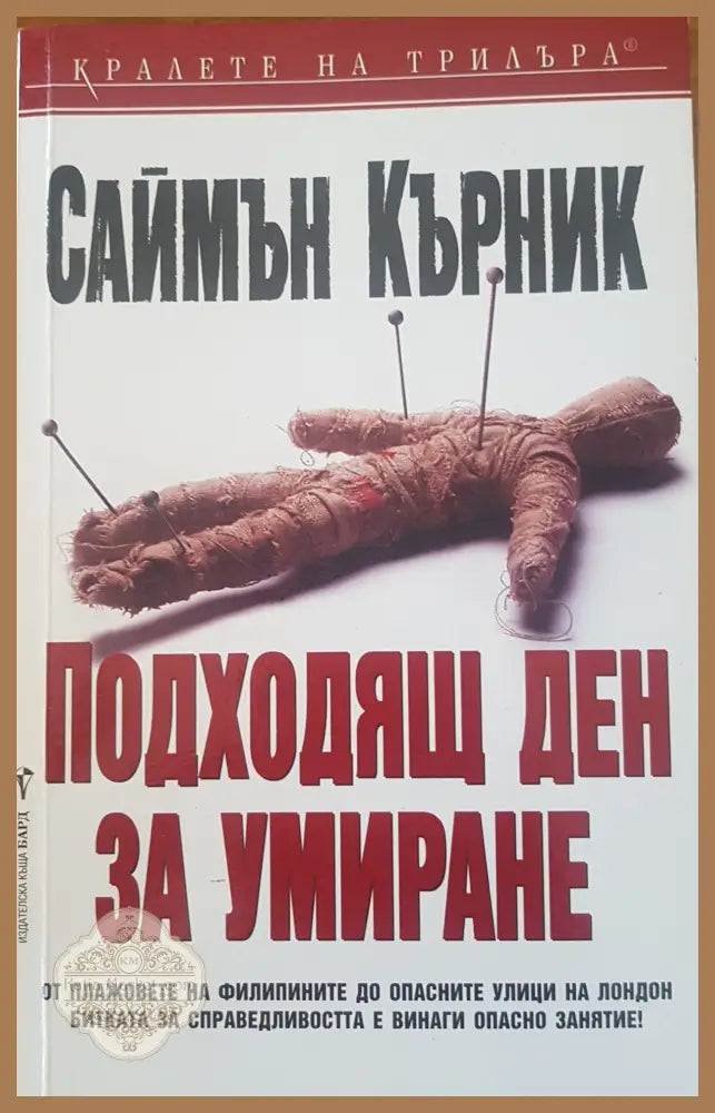 Подходящ ден за умиране - Саймън Кърник - Книги