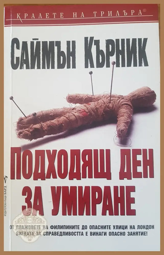 Подходящ ден за умиране - Саймън Кърник - Книги