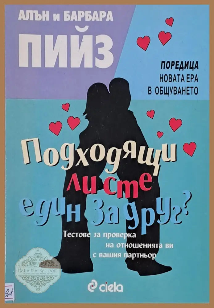 Подходящи ли сте един за друг? - Алън и Барбара Пийз - Книги