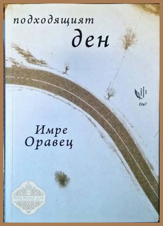 Подходящият ден - Имре Оравец - Книги