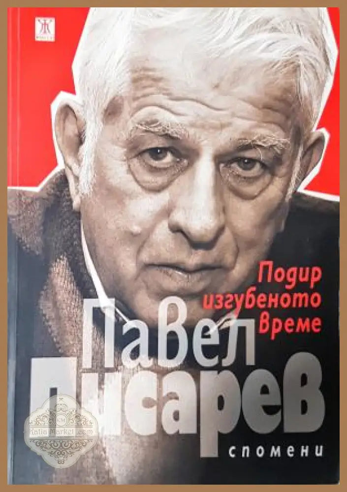 Подир изгубеното време - Павел Писарев