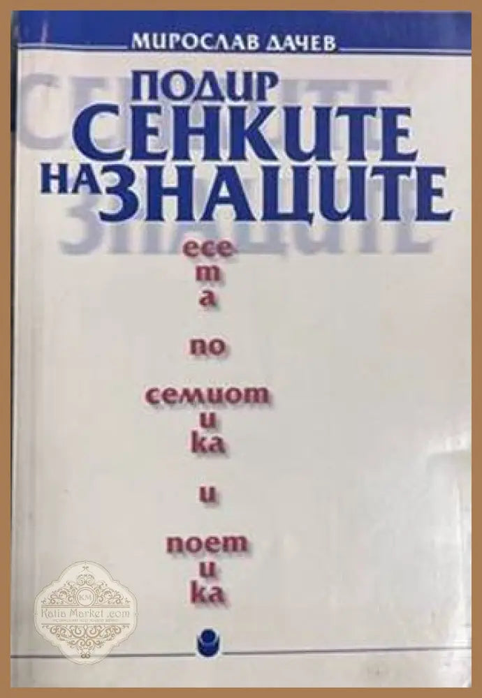 Подир сенките на знаците