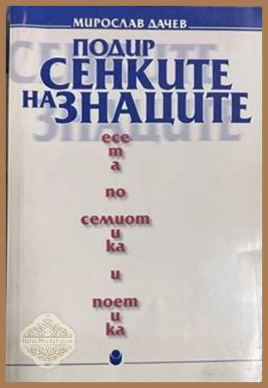Подир сенките на знаците