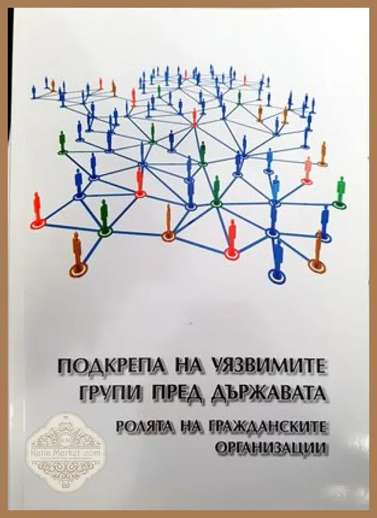 Подкрепа на уязвимите групи пред държавата - Колектив - Книги