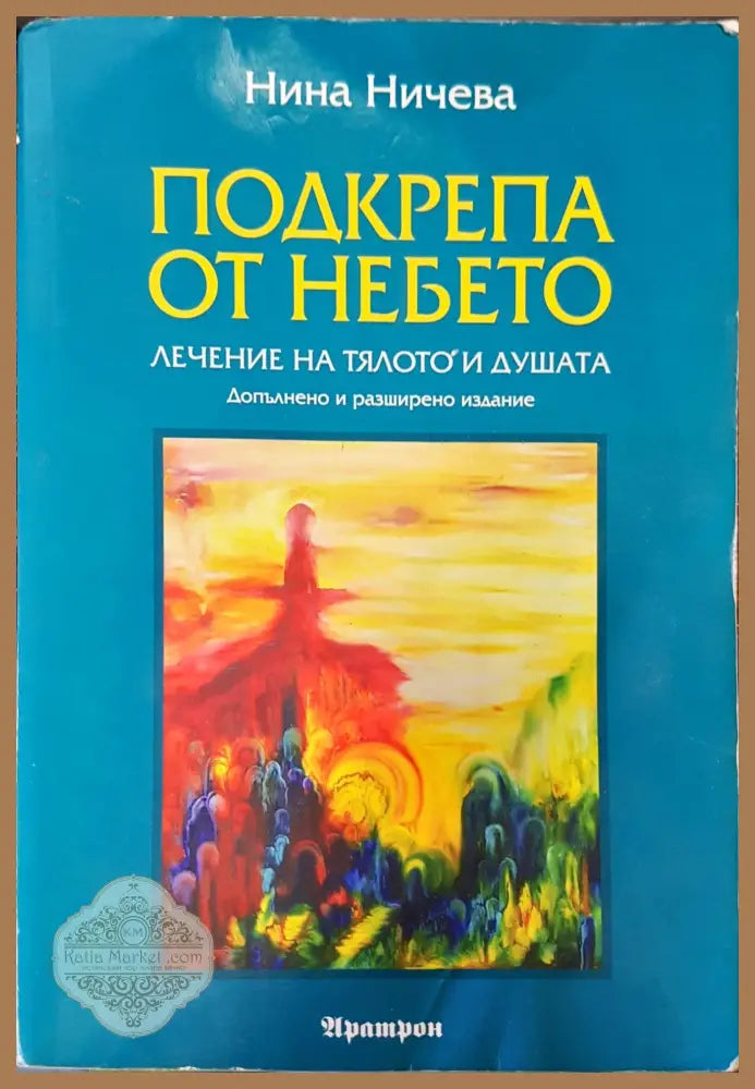 Подкрепа от небето - Нина Ничева - Книга