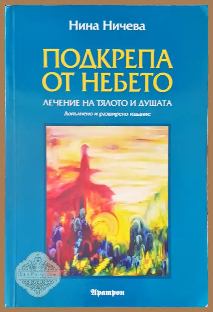 Подкрепа от небето (1902) - Книга