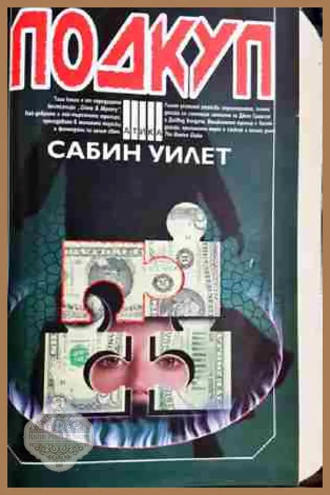 Подкуп- Сабин Уилет - Сабин Уилет - Книга