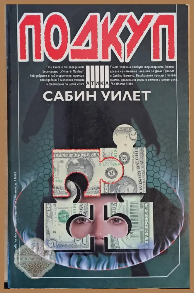 Подкуп - Сабин Уилет - Книги