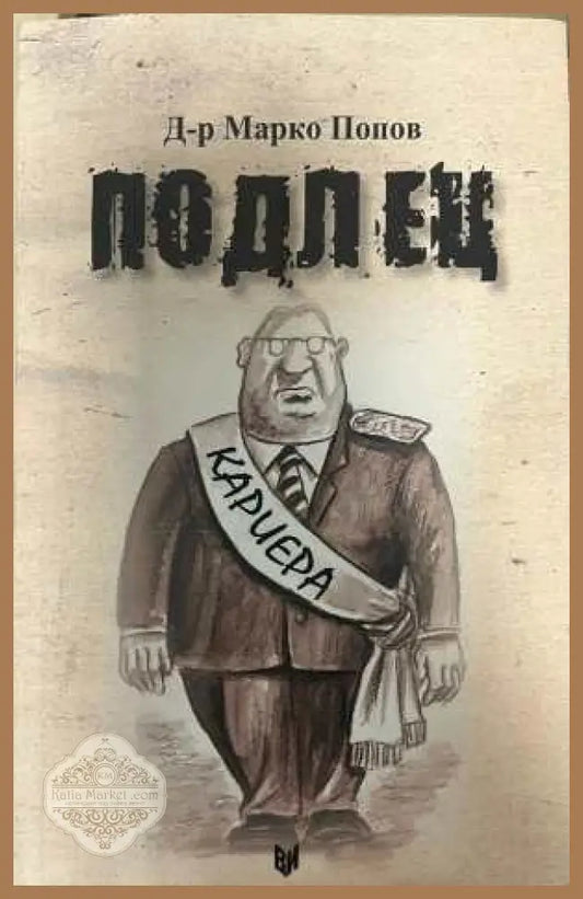 Подлец - Марко Попов