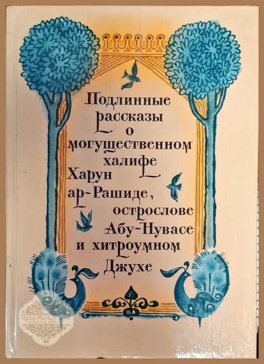 Подлинные пассказы о могъщественном хелифе Харун ар-Рашиде острослове Абу-Нувасе и хитроумном Джухе - Книги