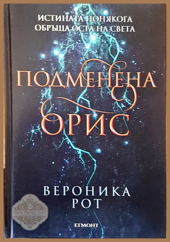 Подменена орис - Вероника Рот - Книги
