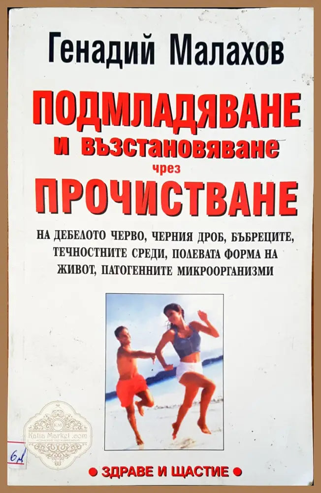 Подмладяване и възстановяване чрез прочистване - Генадий Малахов - Книги