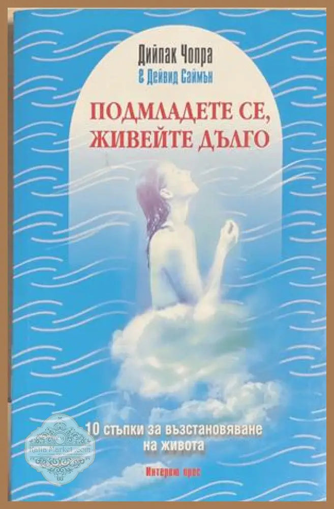 Подмладете се, живейте дълго - Дийпак Чопра