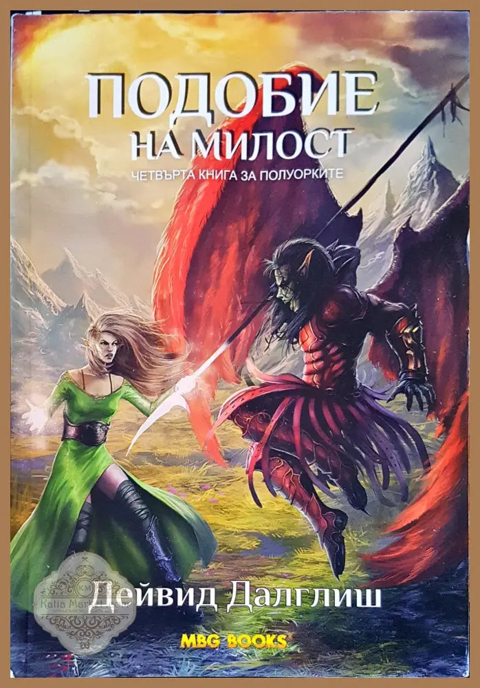 Подобие на милост - Дейвид Далглиш - Книги