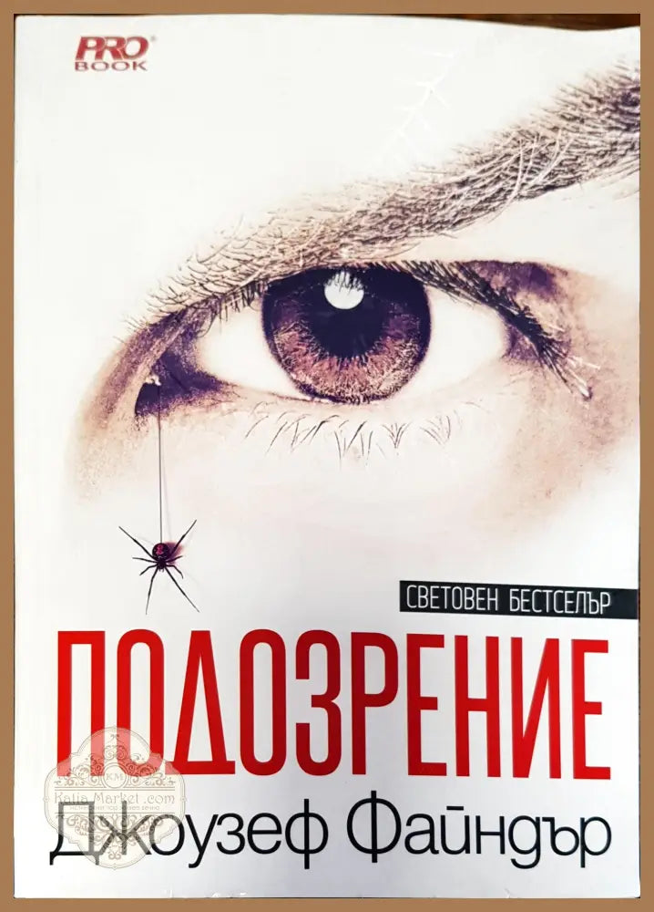 Подозрение - Джоузеф Файндър - Книги