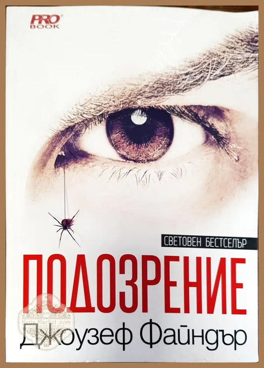Подозрение - Джоузеф Файндър - Книги