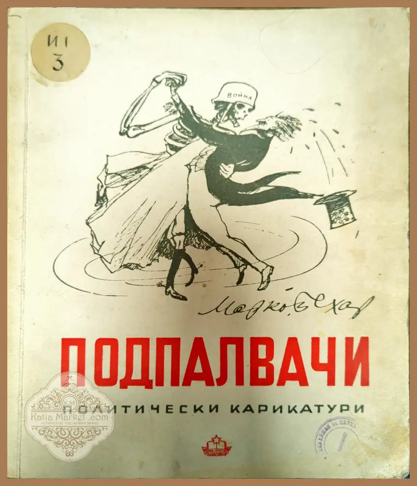 Подпалвачи - Марко Бехар - Книги