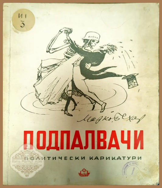 Подпалвачи - Марко Бехар - Книги