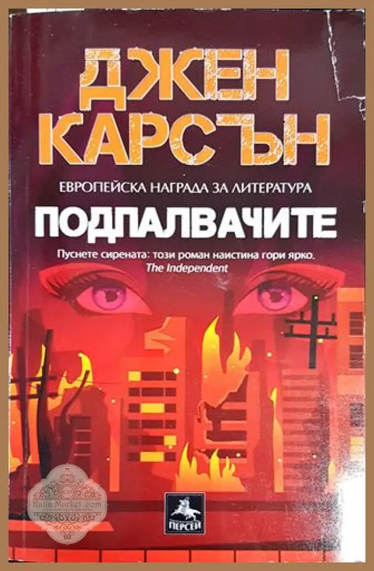 Подпалвачите - Джен Карсън - Книги