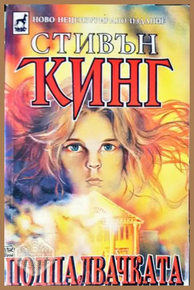 Подпалвачката. Книга 1-2 - Стивън Кинг - Книга