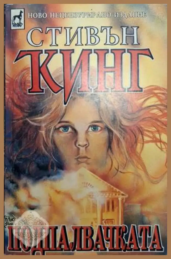 Подпалвачката - Стивън Кинг - Книга