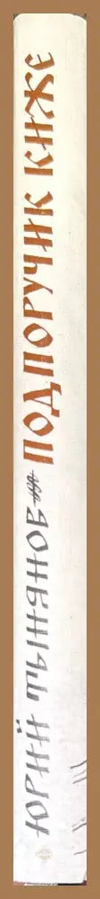 Подпоручик киже - Юрий Тынянов - Книги