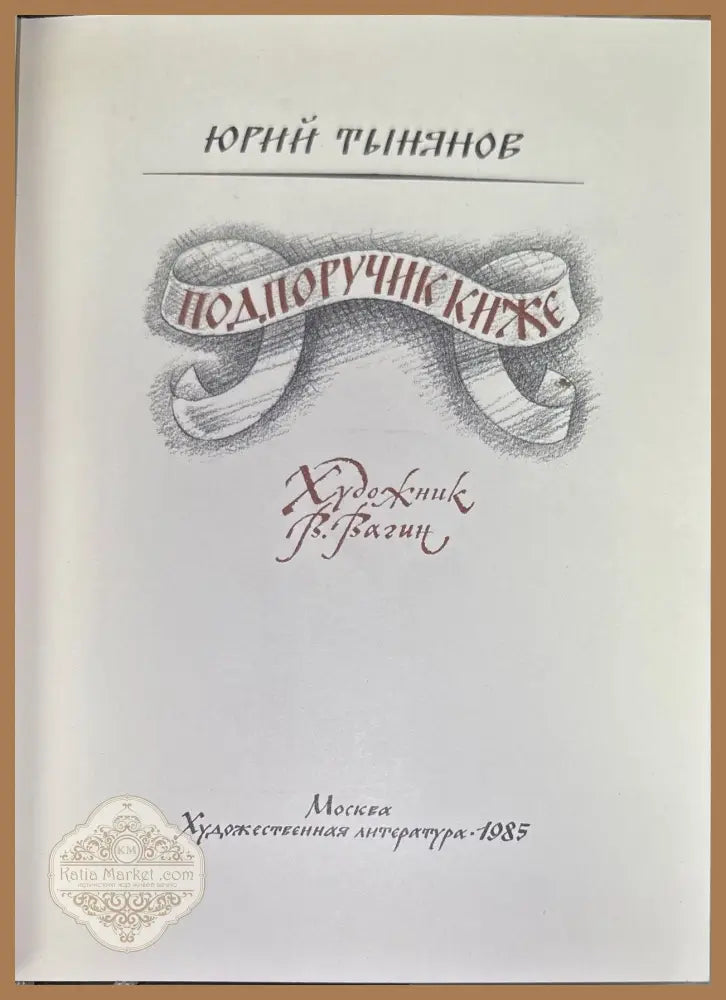 Подпоручик киже - Юрий Тынянов - Книги