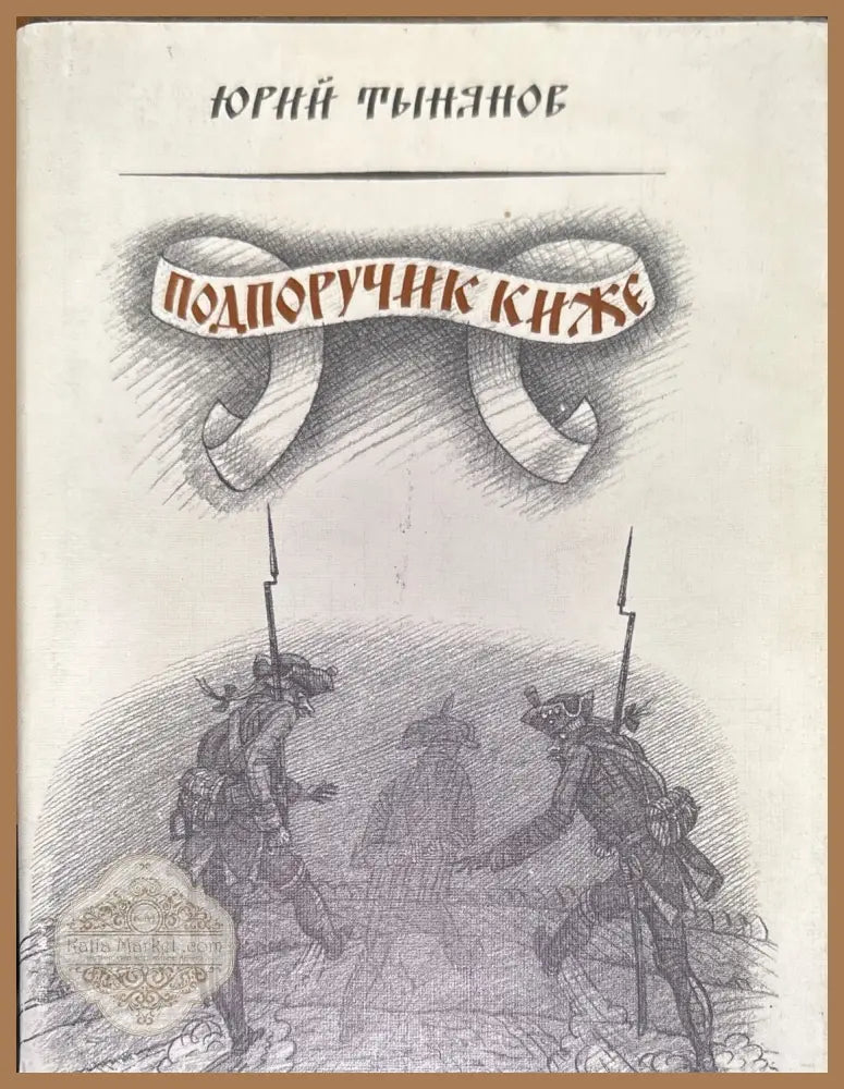 Подпоручик киже - Юрий Тынянов - Книги