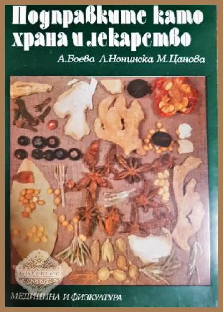 Подправките като храна и лекарство - А. Боева Л. Нонинска М. Цанова - Книга