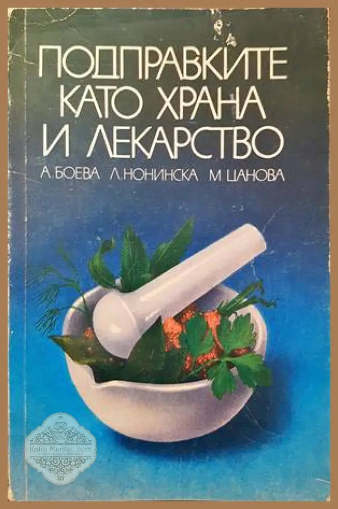 Подправките като храна и лекарство - А. Боева Л. Нонинска М. Цанова - Книги