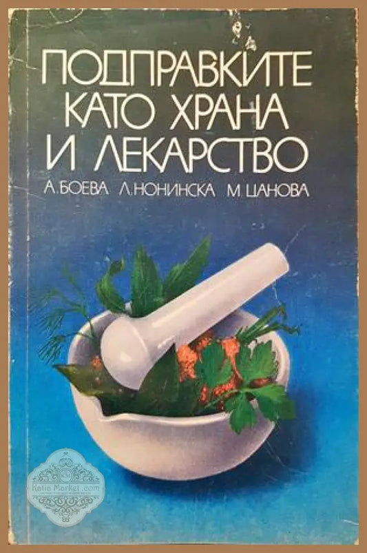 Подправките като храна и лекарство - А. Боева Л. Нонинска М. Цанова - Книги