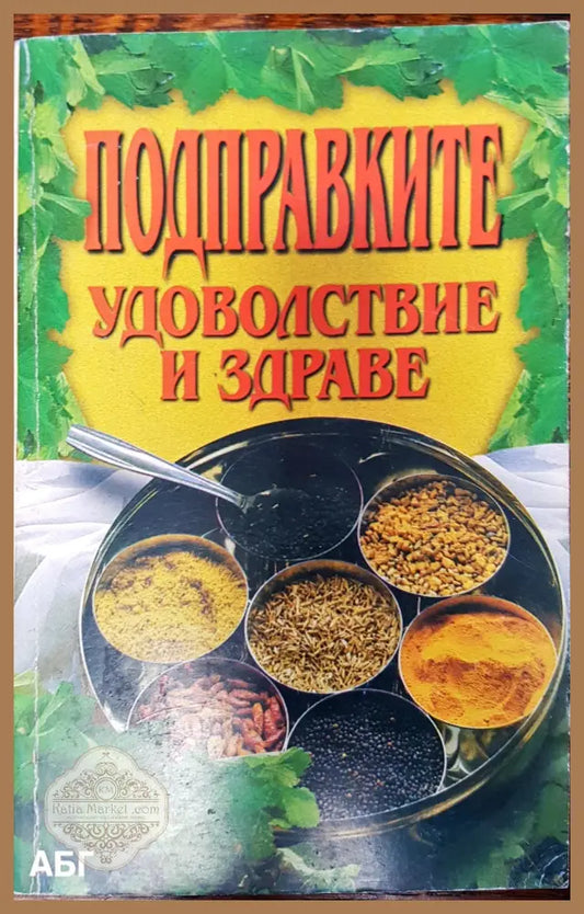 Подправките - Удоволствие и здраве - Бистра Цолова - Книги