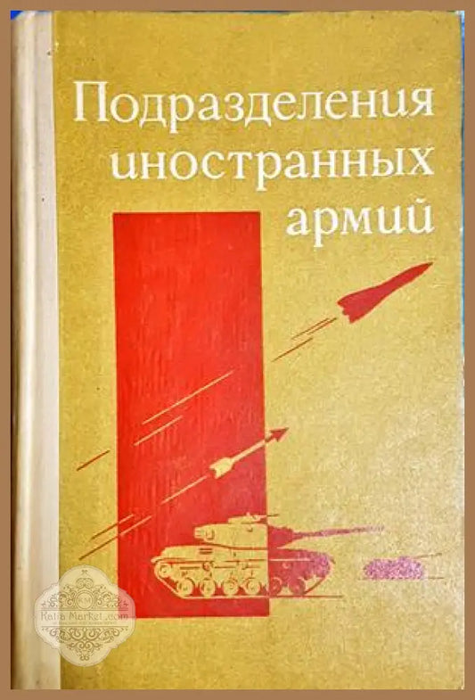 Подразделения иностранных армий