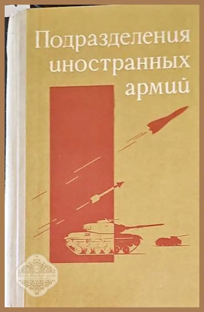 Подразделения иностранных армий - И. И. Голоколенко Н. С. Никитин - Книги