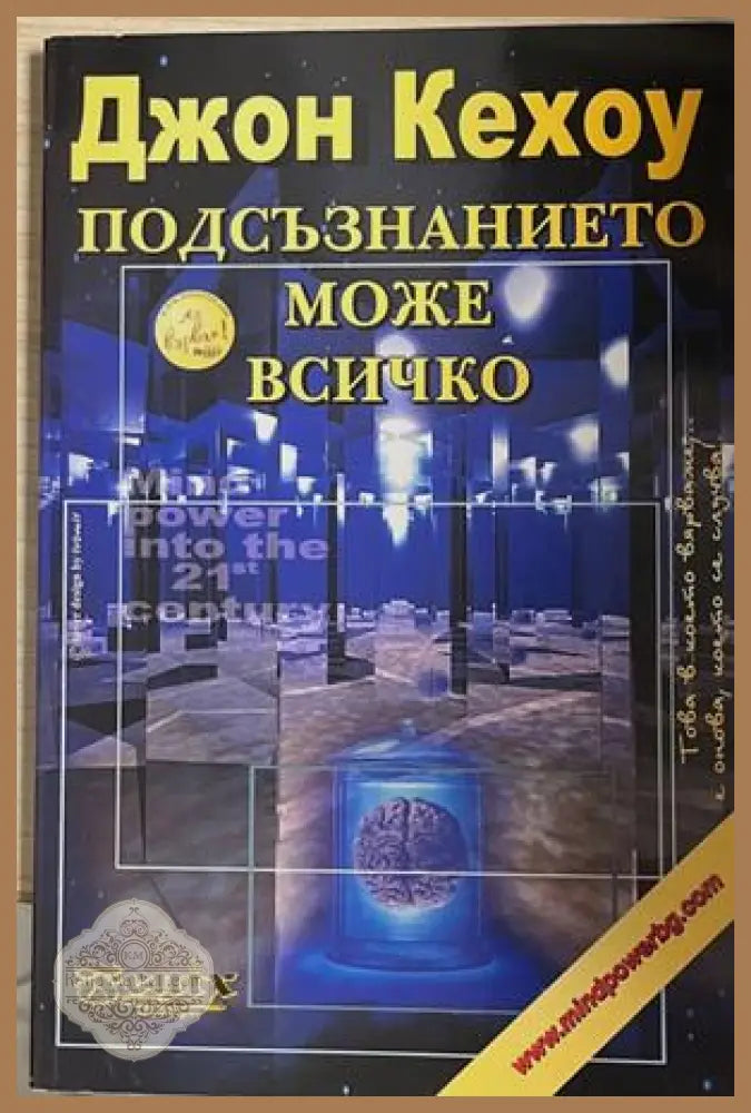 Подсъзнанието може всичко - Джон Кехое