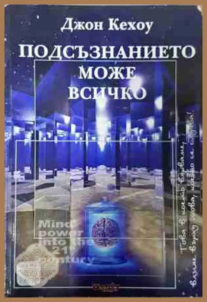 Подсъзнанието може всичко - Джон Кехоу