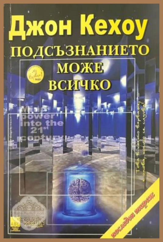 Подсъзнанието може всичко. Техники за овладяване поразителната сила на мисълта - Джон Кехоу - Книга
