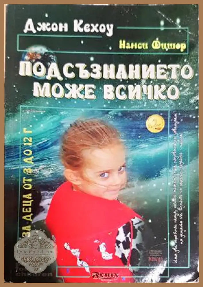 Подсъзнанието може всичко - за деца от 3 до 12 г. - Джон Кехоу Нанси Фишер - Книга