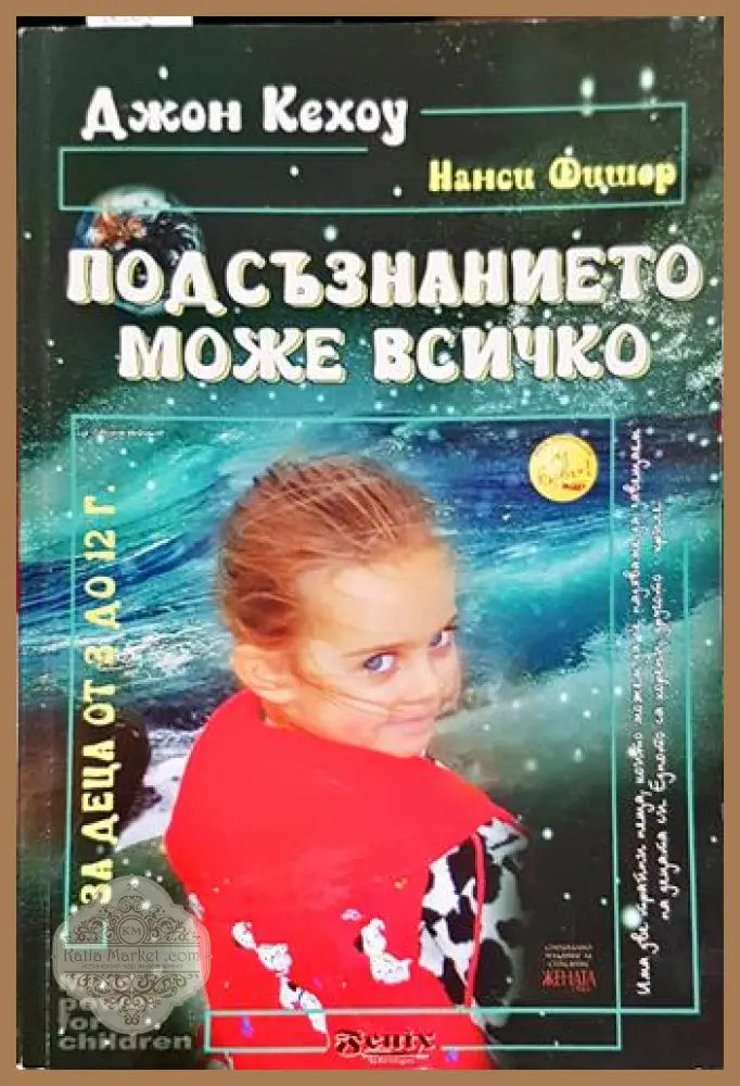 Подсъзнанието може всичко: За деца от 3 до 12 години - Джон Кехоу Нанси Фишер - Книга