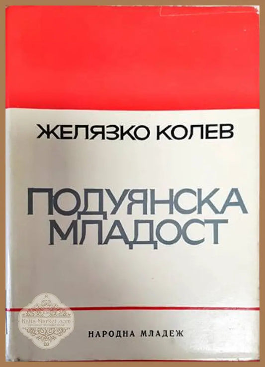 Подуянска младост - Желязко Колев - Книги