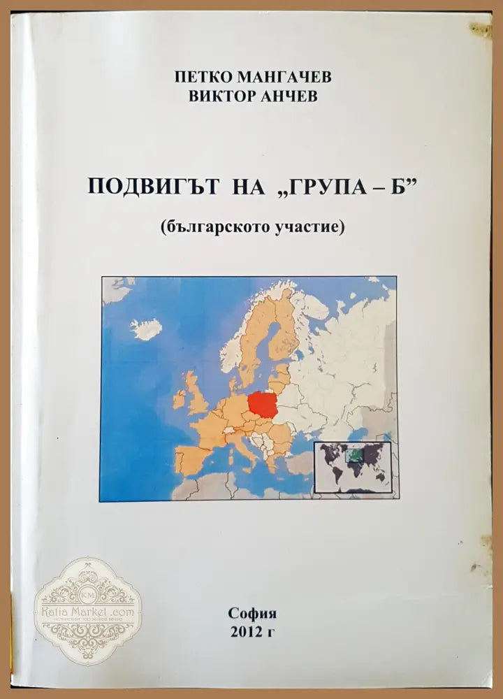 Подвигът на ’Група - Б’ (Българското участие) - Книги